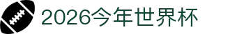 2026今年世界杯速读：预选赛进程、会徽故事与进球数据