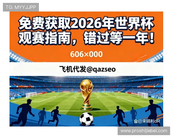 2026年世界杯赛制新变化对全球足球迷观赛体验的改善措施 2026年世界杯赛制新变化对全球足球迷观赛体验的改善措施