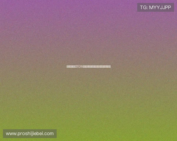 世界杯时间表2026年各阶段比赛时间安排及重要赛事日期一览