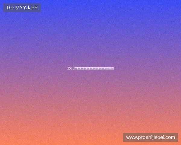 2026世界杯投注平台优惠活动盘点，享受丰富的彩金和专属福利