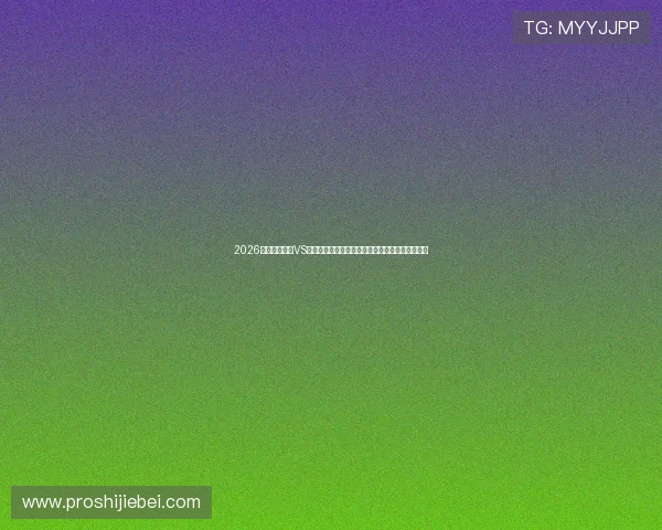 2026世界杯佛得角VS沙特比赛场馆的技术设施与观赛体验提升措施分析 2026世界杯佛得角VS沙特比赛场馆的技术设施与观赛体验提升措施分析