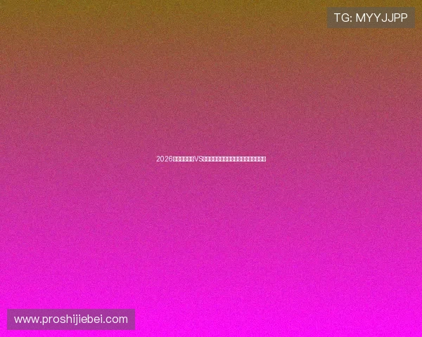 2026世界杯新西兰VS比利时比赛最新比分情况详解与赛场动态 2026世界杯新西兰VS比利时比赛最新比分情况详解与赛场动态