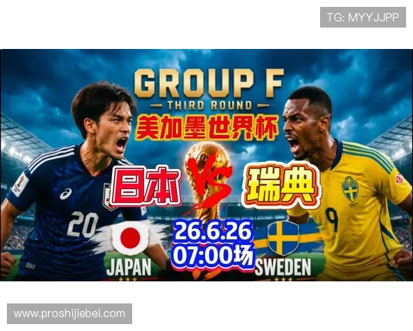 2026年世界杯日本对阵瑞典比赛全场直播观看指南及手机观看最佳方式 2026年世界杯日本对阵瑞典比赛全场直播观看指南及手机观看最佳方式