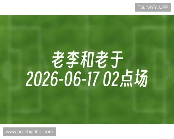 2026年世界杯法国与塞内加尔比赛现场直播时间表及赛事亮点全面介绍 2026年世界杯法国与塞内加尔比赛现场直播时间表及赛事亮点全面介绍