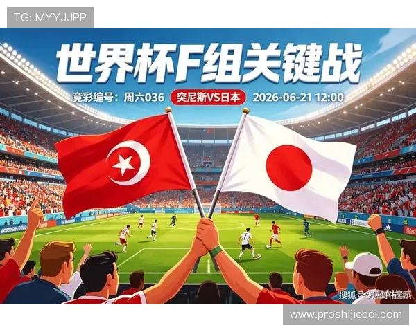 2026年世界杯突尼斯与日本比赛网络直播详细观看渠道与赛事分析 2026年世界杯突尼斯与日本比赛网络直播详细观看渠道与赛事分析