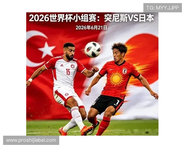 世界杯突尼斯VS日本比赛战术对决：双方打法特点与胜负关键因素