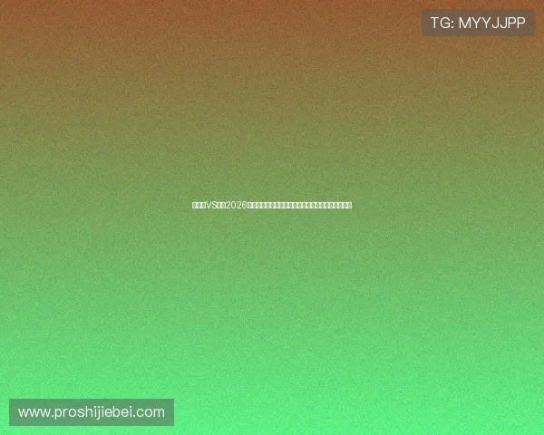 突尼斯VS荷兰2026世界杯媒体预测：专家分析比赛走势与关键球员表现